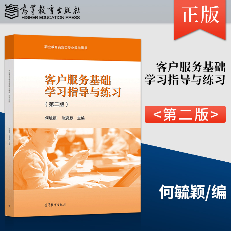【直供】客户服务基础学习指导与练习（第二版）何毓颖 张苑秋9787040577679高等教育出版社