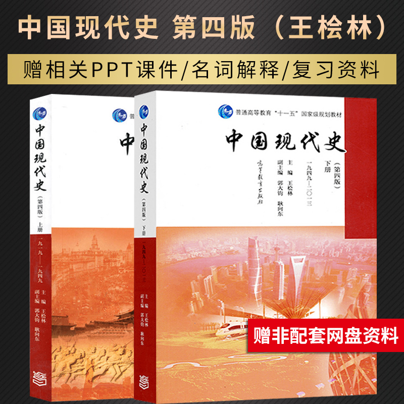 全2册 中国现代史王桧林 第四版第4版 上册+下册 1919-1949 1949-2013 高等教育出版社 普通高等教育十一五国家级规划教材