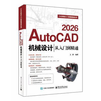 【出版社直供】AutoCAD 2026机械设计从入门到精通 王菁 电子工业出版社 9787121526930