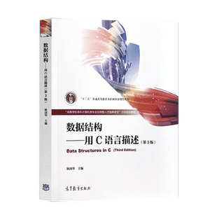 正版   数据结构 用C语言描述 第3版 第三版 耿国华 高等学校计算机及相关专业数据结构课程教材图书籍 高等教育出版社