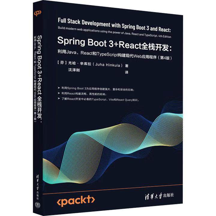 【直供】Spring Boot 3+React全栈开发 利用Java、React和TypeScript构建现代Web应用程序 第4版 第四版 清华大学出版社