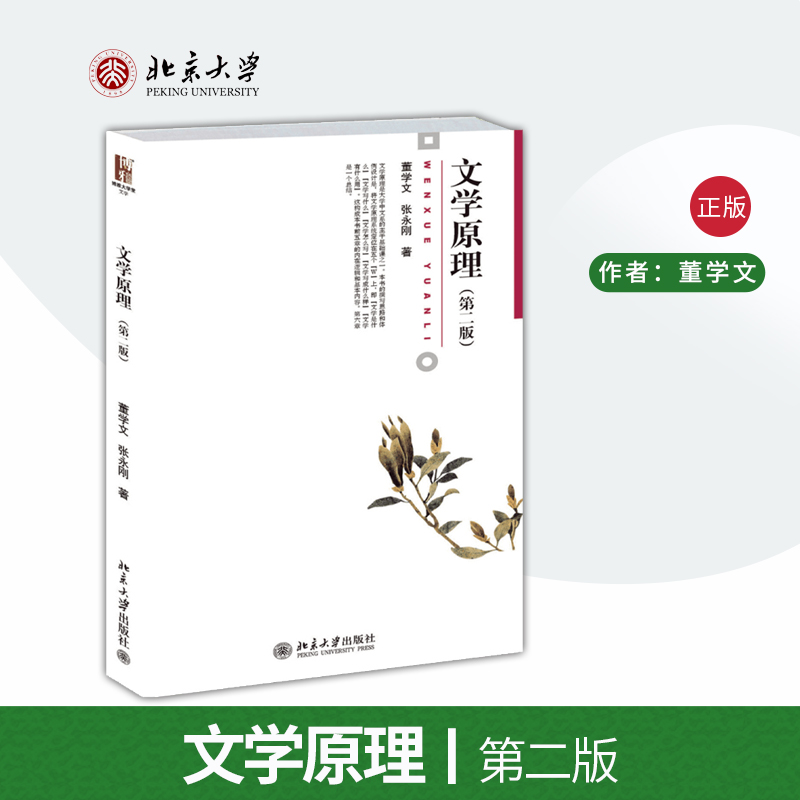 【出版社直供】文学原理 第二版第2版 董学文 张永刚 大学本科中文系专业教材教辅 教程参考辅导学习书籍 北京大学出版社
