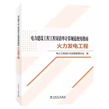 【出版社直供】电力建设工程工程量清单计算规范使用指南 火力发电工程 电力工程造价与定额管理总站 中国电力出版社