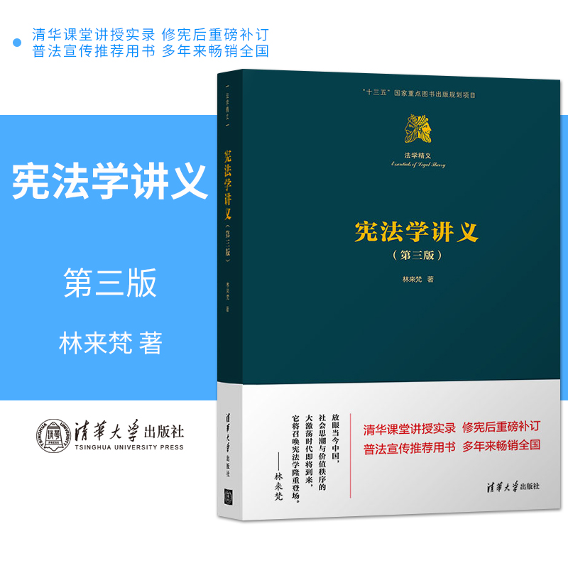 【出版社直供】宪法学讲义第三版中国宪法宪法学习读本国家法律林来梵宪法学教科书-封面