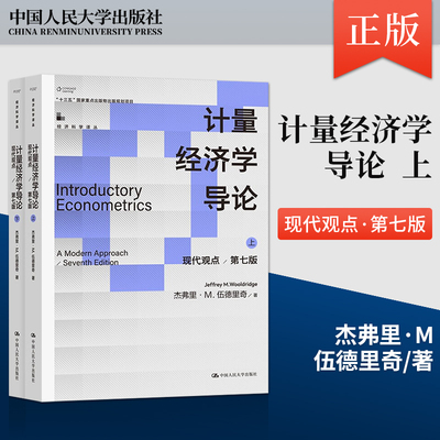 计量经济学导论：现代观点 第七版 伍德里奇 经济科学译丛 杰弗里·M 伍德里奇 上册下册 9787300313085 中国人民大学出版社