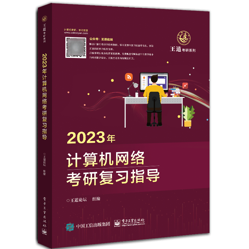 2023年王道考研计算机复习指导计算机网络 408计算机考研教材计算机网络第8版谢希仁/计算机网络释疑与习题解答 搭 天勤高分笔记