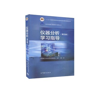 【出版社直供】  仪器分析第五版学习指导 华东理工大学分析化学教研室 胡坪 王氢 著 高等教育出版社 9787040567175