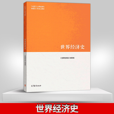 正版现货 世界经济史 马工程系列教材 高等教育出版社 9787040502022 马克思主义理论研究和建设工程重点教材