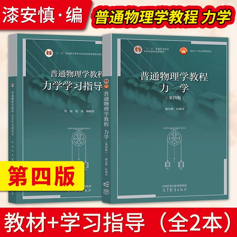 【出版社直供】普通物理学教程 力学 第四版第4版 漆安慎 杜婵英 教材+学习指导书 管靖 张英 杨晓荣 高等教育出版社