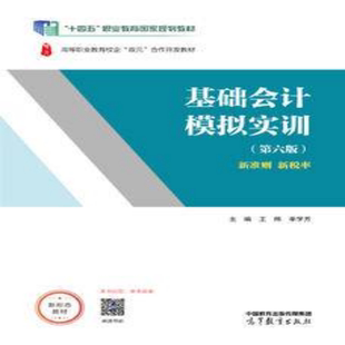王炜高等教育出版 社9787040623888 第6版 基础会计模拟实训第六版 出版 社直供