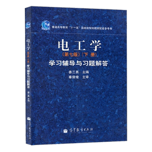 【出版社直供】 电工学第七版下册学习辅导与习题解答 秦曾煌 大学教材配套辅导用书 高等教育出版社9787040311433