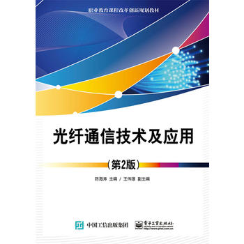 【直供】 光纤通信技术及应用（第2版） 光纤通信技术 光缆线路维护与施工基础 电路调度与光纤连接 网络通信
