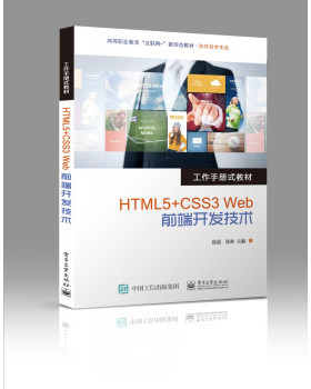 【直供】 HTML5+CSS3 Web前端开发技术 徐晨 编著 电子工业出版社 9787121434082