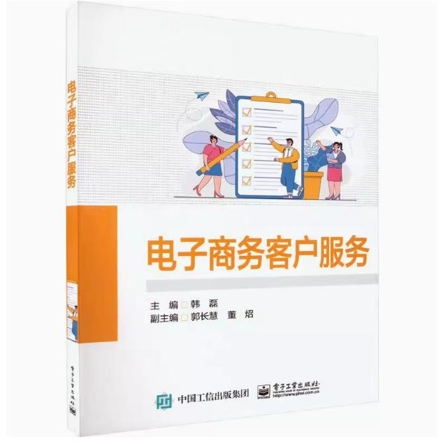 【出版社直供】电子商务客户服务 韩磊 电子工业出版社 管理 9787121456084