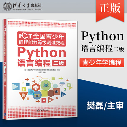 【出版社直供】NCT全国青少年编程能力等级测试教程 Python语言编程二级 清华大学出版社 9787302565857