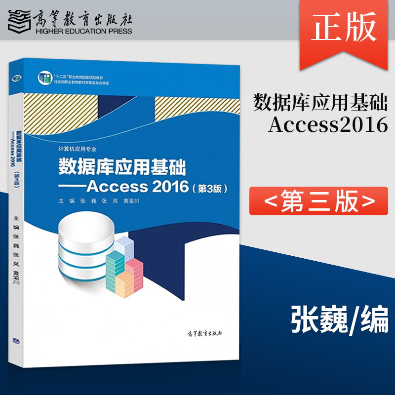 【出版社直供】数据库应用基础——Access 2016（第3版）（双色）张巍9787040567052 高等教育出版社