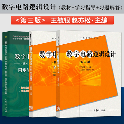 数字电路逻辑设计王毓银3本