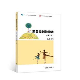 【出版社直供】蒙台梭利教学法 第二版 刘迎杰 著 高等教育出版社 9787040522501