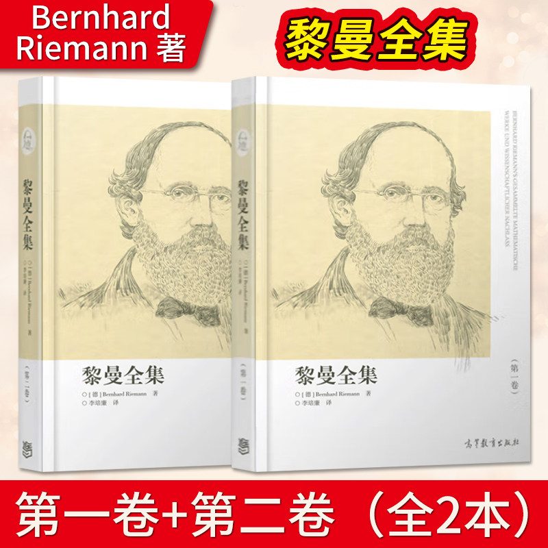 直供 黎曼全集 第一卷+二卷 Bernhard Riemann著 李培廉译 高等教育出版社了解黎曼深邃思想及其对于当前数学发展的重要意义书