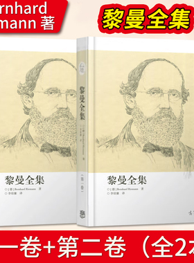 直供 黎曼全集 第一卷+二卷 Bernhard Riemann著 李培廉译 高等教育出版社了解黎曼深邃思想及其对于当前数学发展的重要意义书