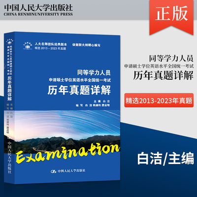 同等学力人员申请硕士学位英语水平全国统一考试历年真题详解 白洁 韩满玲 唐启明 编 中国人民大学出版社 9787300325576