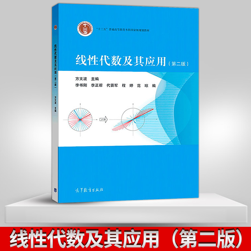 正版现货 线性代数及其应用 第二版第2版 方文波 高等教育出版社 十二五普通高等教育本科国家规划教材 高等学校线性代数课程教材