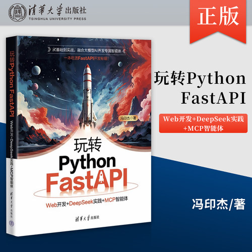 正版玩转Python FastAPI：Web开发+DeepSeek实践+MCP智能体 冯印杰 清华大学出版社 9787302703808