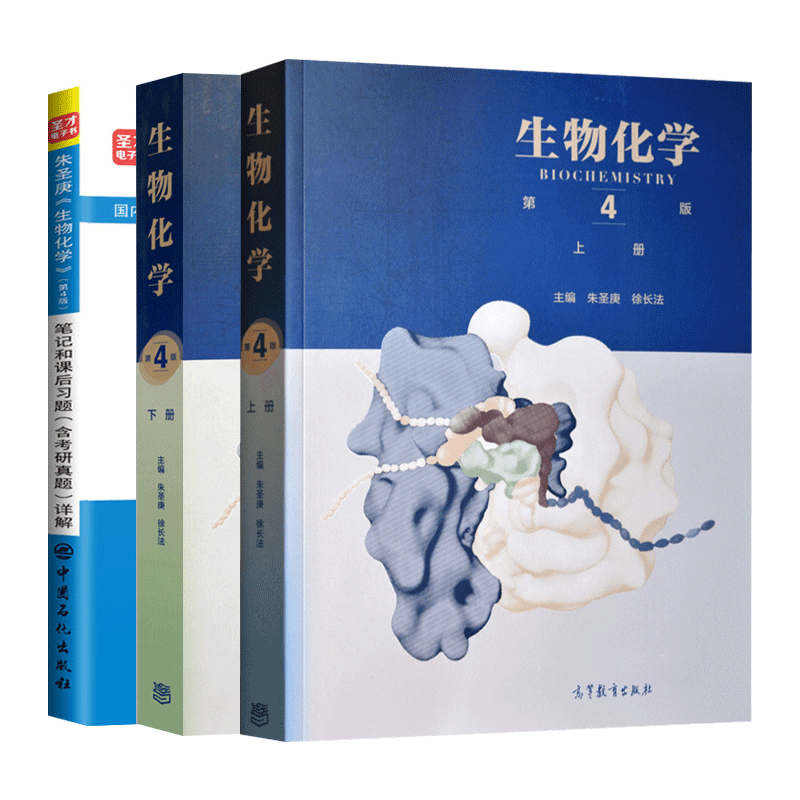 生物化学朱圣庚徐长法第四版