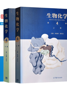 生物化学朱圣庚徐长法第四版