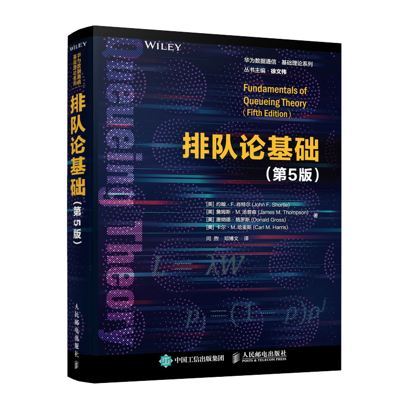 【直发】 排队论基础 第5版 计算机网络书籍 排队模型的概率性质 华为数据通信基础理论系列 工程学商业运筹学正版书籍