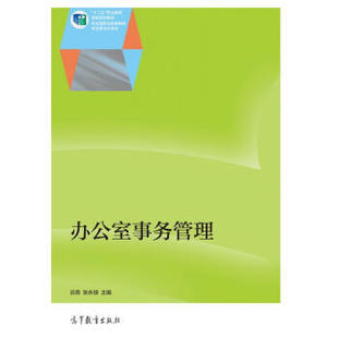 【出版社直供】办公室事务管理 谈青 9787040431292 高等教育出版社