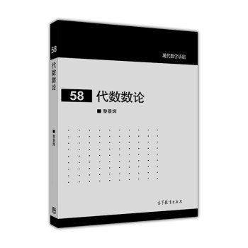 【出版社直供】代数数论黎景辉 著9787040464832 高等教育出版社
