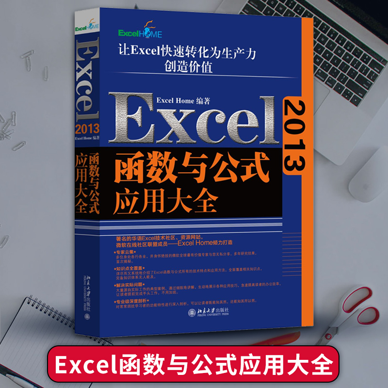 Excel2013函数与公式应用大全 让excel快速转化为生产力 excel 函数与公式教程书籍 exce表格制作 计算机应用基础办公软件教材书