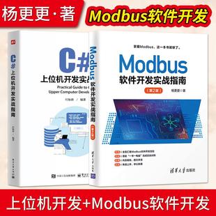 直供】C#上位机开发实战指南付加劲+Modbus软件开发实战指南第2版 Modbus软件开发教程书籍 Modbus协议Modbus通信技术软件开发方法