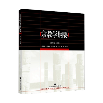 正版现货 宗教学纲要 吕大吉 高教版哲学教材 大学本科哲学专业 宗教专业教材教辅 教程参考辅导学习书籍 高等教育出版社