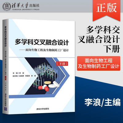 【PC】多学科交叉融合设计 面向生物工程及生物制药工厂设计 下册 基础知识到实际开发应用 清华大学出版社 9787302596882