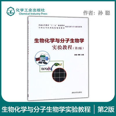 【PM】 生物化学与分子生物学实验教程 第二版第2版 孙聪 柳春 清华大学出版社 化学专业学习指导书