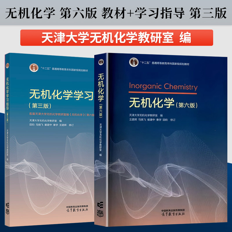 【直供】天津大学 无机化学 第六版 第6版 王建辉 教材+无机化学学习指导 第三版 崔建中 马骁飞 高等教育出版社