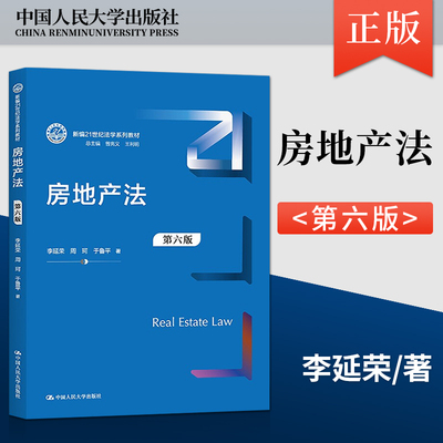 【直供】房地产法 第六版第6版 李延荣 周珂 于鲁平 新编21世纪法学系列教材 中国人民大学出版社 9787300299112