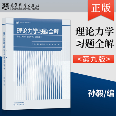 理论力学习题全解 配哈工大版 理论力学 第9版 第九版 孙毅 程燕平 张莉 曾凡林 高等教育出版社 9787040600933