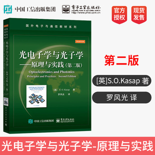 【出版社直供】光电子学与光子学 原理与实践 第二版 罗风光 电子工业出版社 国外电子与通信教材 大学辅导用书