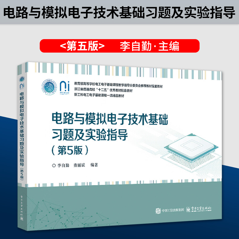 正版电路与模拟电子技术基础习题及实验指导 第5版 第五版 李自勤 著 电子工业出版社 9787121496363