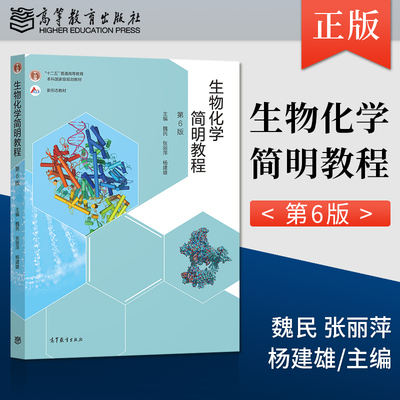 生物化学简明教程第六6版 张丽萍 杨建雄十二五规划普通高等教育本科教材生命科学系列教材书籍 高等教育出版社