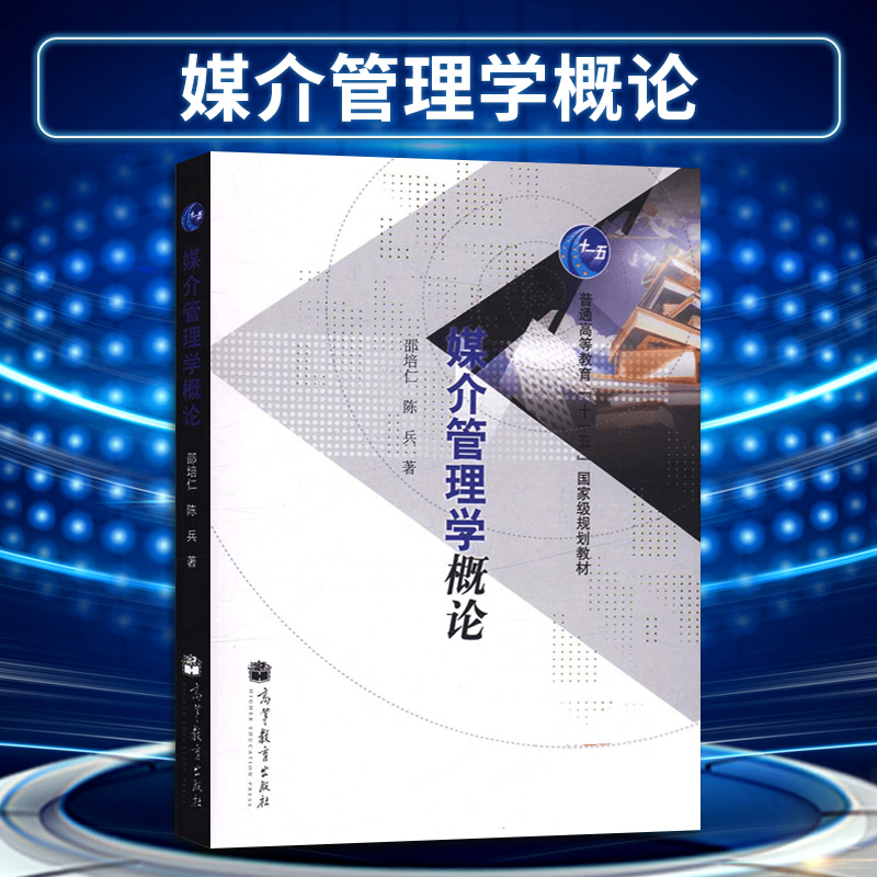 【出版社直供】 媒介管理学概论 邵培仁 大学本科新闻传播学 广播电视新闻学 广告学教材 高等教育出版社