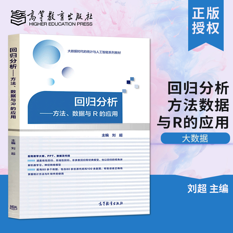 【直供】回归分析 方法 数据与R的应用 刘chao 著 大数据时代的统计与人工智能教材 回归方法统计分析数据分析R语言教程R统计方法