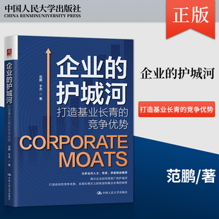 【出版社直供】企业的护城河 打造基业长青的竞争优势 大量优秀企业基业长青背后的秘密探索书籍 范鹏 于杰 著 中国人民大学出版社