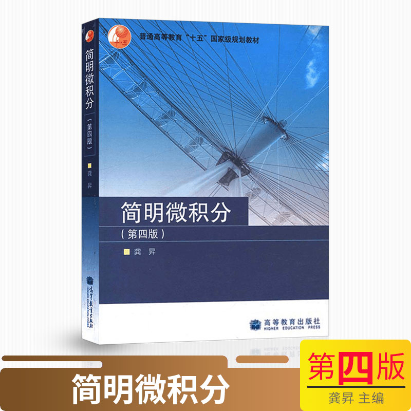 正版现货 简明微积分 第四版 龚昇 高等教育出版社 简明微积分教程 第4版 高等学校理工类专业教材参考书