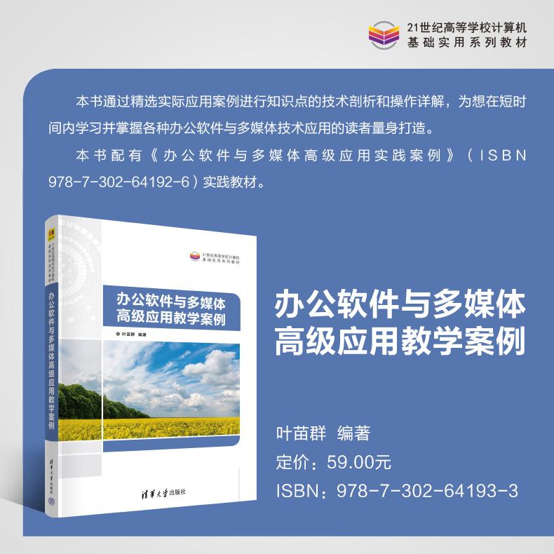 【直供】 办公软件与多媒体高级应用教学案例 叶苗群 著 清华大学出版社 9787302641933