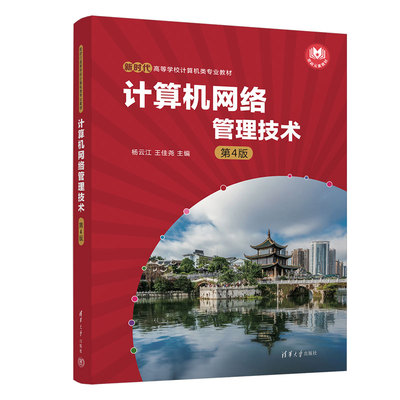 【出版社直供】计算机网络管理技术 第4版 第四版 杨云江 王佳尧 高鸿峰 著 清华大学出版社 9787302627470