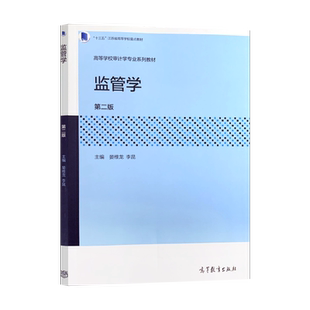 【直供】 监管学 第二版 晏维龙 李昆 著 高等教育出版社 9787040540741
